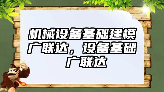 機械設備基礎建模廣聯達，設備基礎 廣聯達