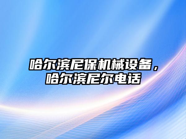 哈爾濱尼保機械設備，哈爾濱尼爾電話