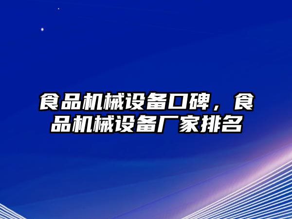 食品機(jī)械設(shè)備口碑，食品機(jī)械設(shè)備廠家排名