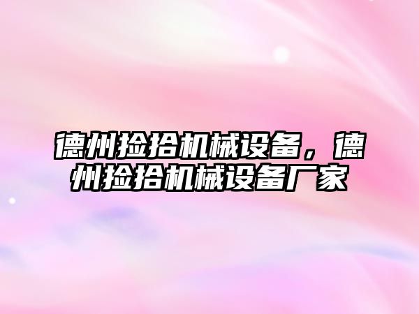 德州撿拾機械設備，德州撿拾機械設備廠家