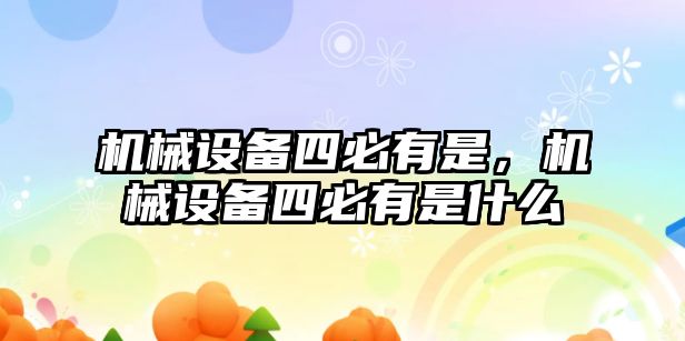 機械設備四必有是，機械設備四必有是什么