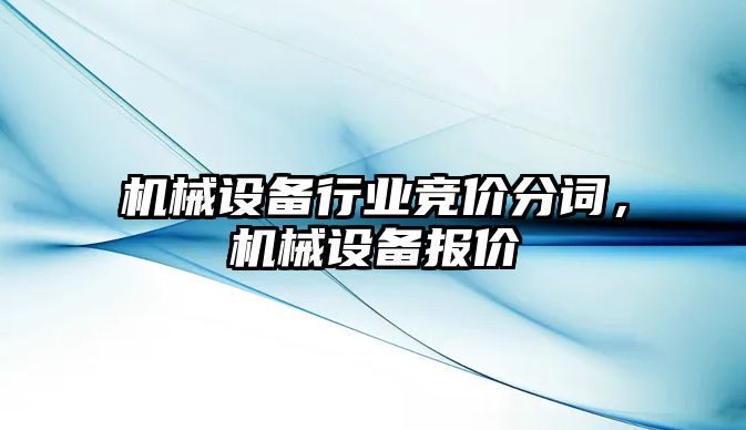 機械設備行業競價分詞，機械設備報價