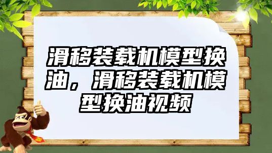 滑移裝載機(jī)模型換油，滑移裝載機(jī)模型換油視頻