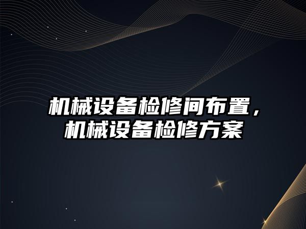 機械設備檢修間布置，機械設備檢修方案