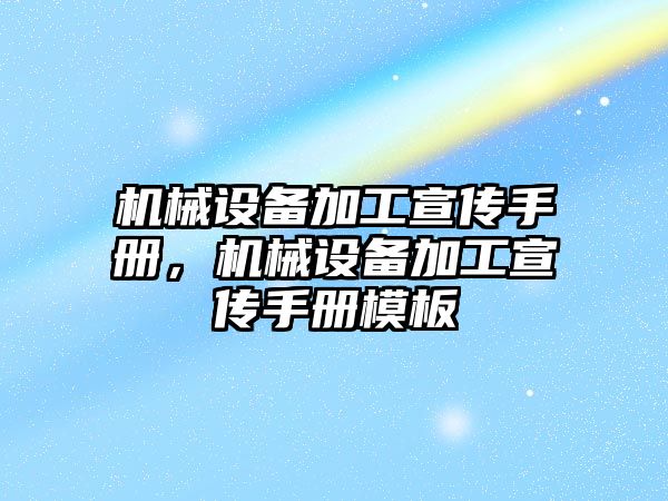 機械設備加工宣傳手冊，機械設備加工宣傳手冊模板