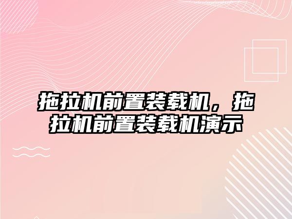 拖拉機前置裝載機，拖拉機前置裝載機演示