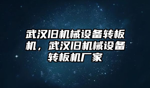 武漢舊機械設備轉板機，武漢舊機械設備轉板機廠家