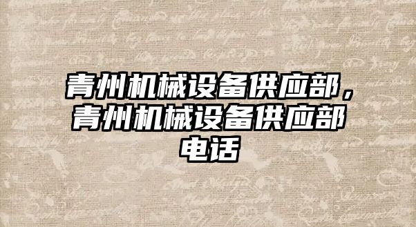 青州機械設備供應部，青州機械設備供應部電話