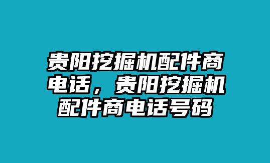 貴陽挖掘機配件商電話，貴陽挖掘機配件商電話號碼