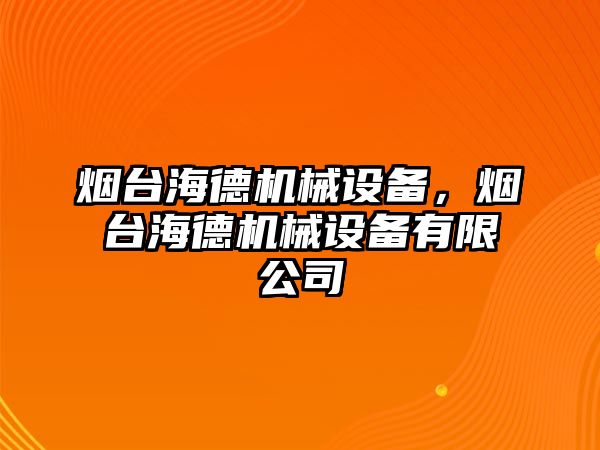 煙臺海德機械設備，煙臺海德機械設備有限公司