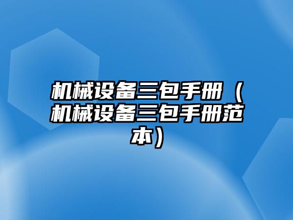 機械設備三包手冊（機械設備三包手冊范本）