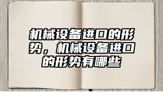 機械設備進口的形勢，機械設備進口的形勢有哪些