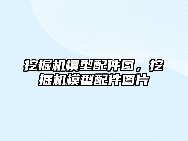 挖掘機模型配件圖，挖掘機模型配件圖片