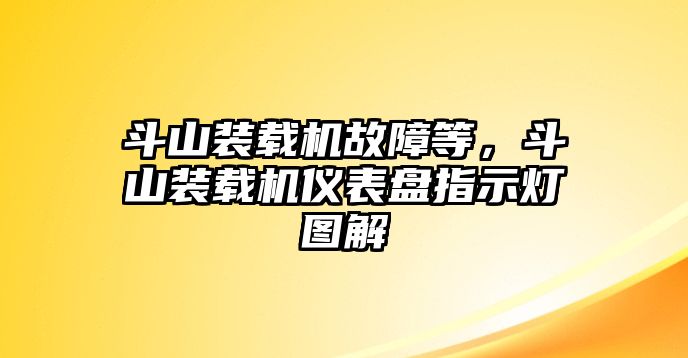 斗山裝載機(jī)故障等，斗山裝載機(jī)儀表盤指示燈圖解