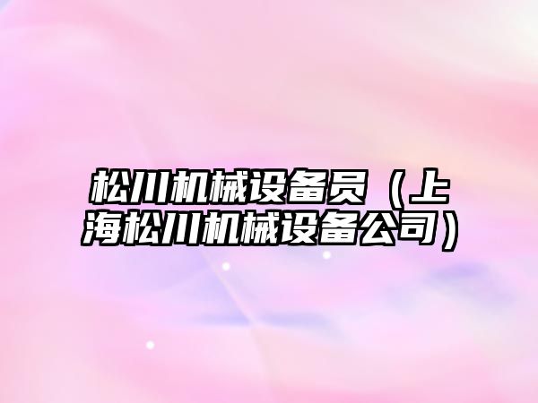 松川機械設備員（上海松川機械設備公司）