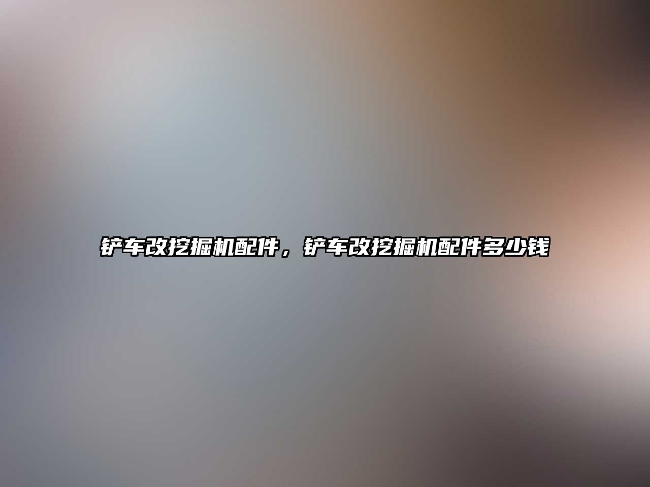 鏟車改挖掘機配件，鏟車改挖掘機配件多少錢