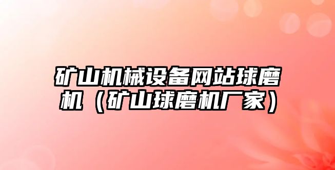 礦山機械設備網站球磨機（礦山球磨機廠家）