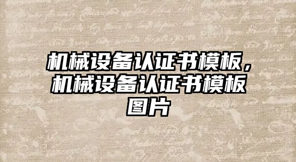 機械設備認證書模板，機械設備認證書模板圖片