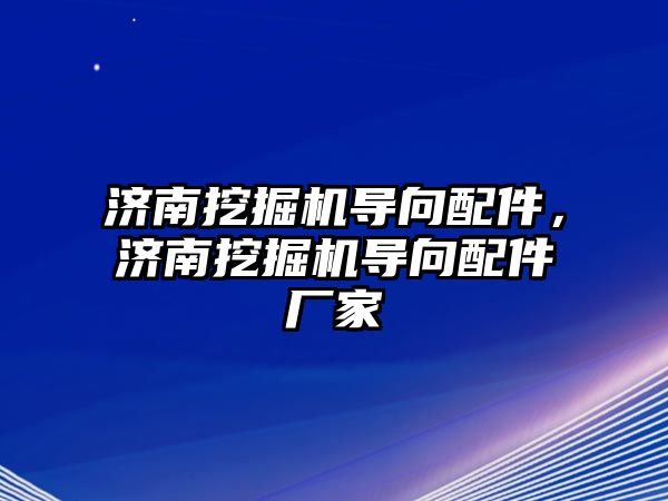 濟南挖掘機導(dǎo)向配件，濟南挖掘機導(dǎo)向配件廠家