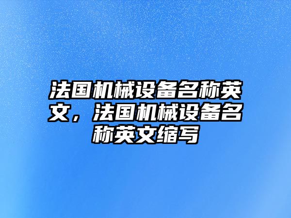 法國機械設備名稱英文，法國機械設備名稱英文縮寫