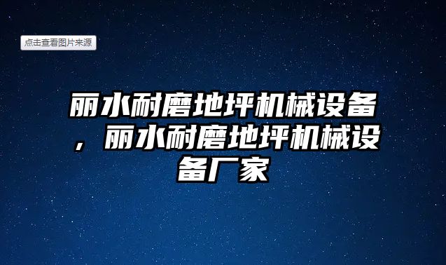 麗水耐磨地坪機械設備，麗水耐磨地坪機械設備廠家