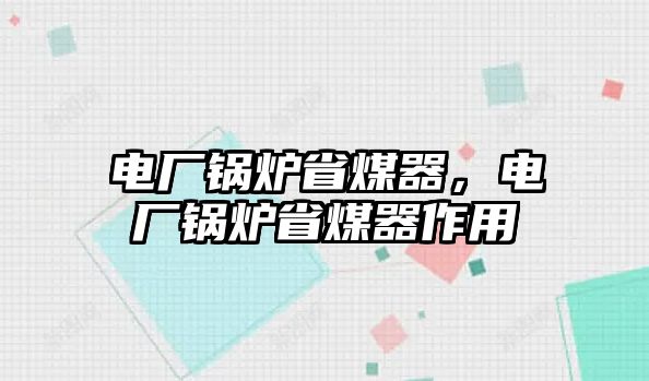 電廠鍋爐省煤器，電廠鍋爐省煤器作用