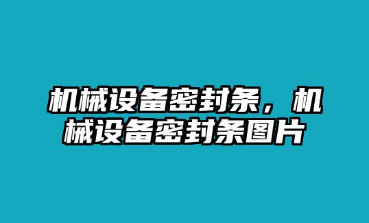 機械設備密封條，機械設備密封條圖片