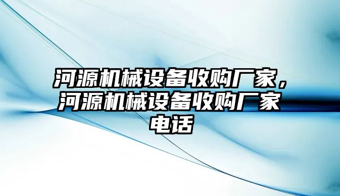 河源機械設備收購廠家，河源機械設備收購廠家電話