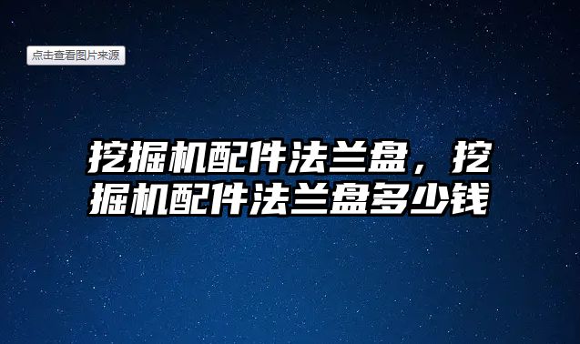 挖掘機配件法蘭盤，挖掘機配件法蘭盤多少錢