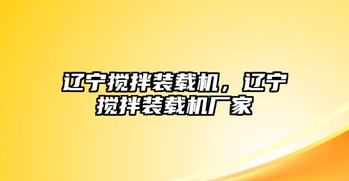 遼寧攪拌裝載機(jī)，遼寧攪拌裝載機(jī)廠家