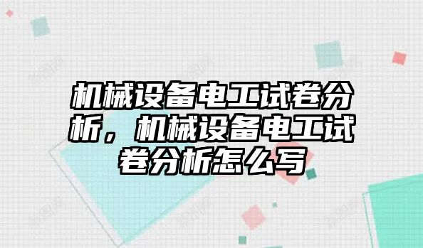 機械設備電工試卷分析，機械設備電工試卷分析怎么寫