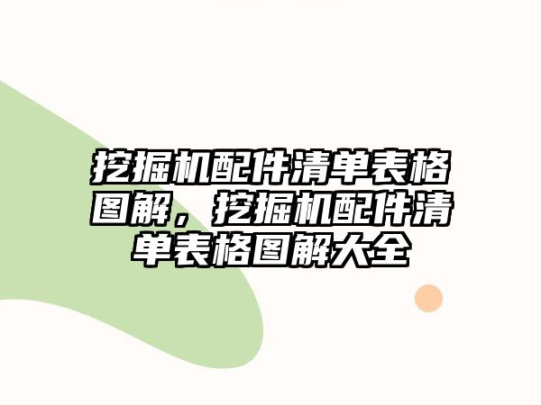 挖掘機配件清單表格圖解，挖掘機配件清單表格圖解大全