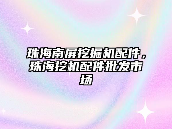 珠海南屏挖掘機配件，珠海挖機配件批發市場