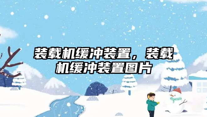 裝載機緩沖裝置，裝載機緩沖裝置圖片