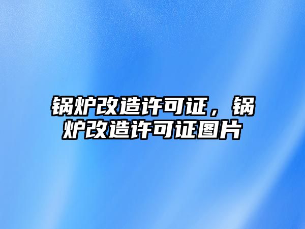 鍋爐改造許可證，鍋爐改造許可證圖片