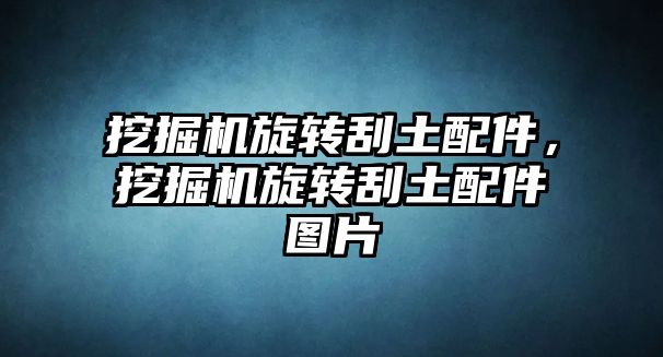 挖掘機旋轉刮土配件，挖掘機旋轉刮土配件圖片