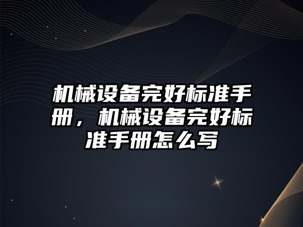 機械設備完好標準手冊，機械設備完好標準手冊怎么寫