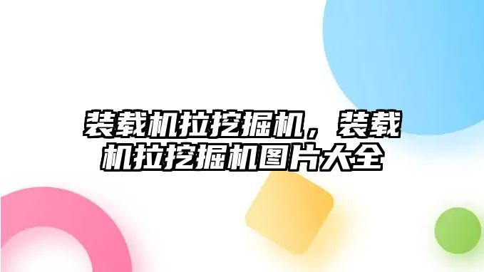 裝載機拉挖掘機，裝載機拉挖掘機圖片大全