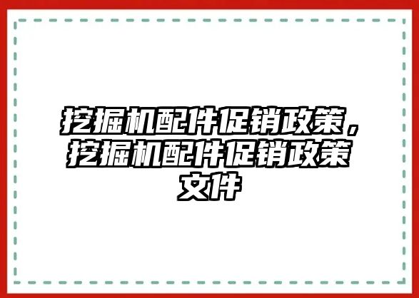 挖掘機配件促銷政策，挖掘機配件促銷政策文件