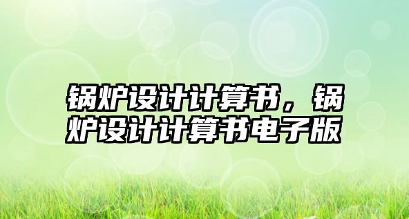 鍋爐設計計算書，鍋爐設計計算書電子版