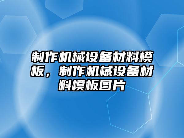 制作機械設備材料模板，制作機械設備材料模板圖片