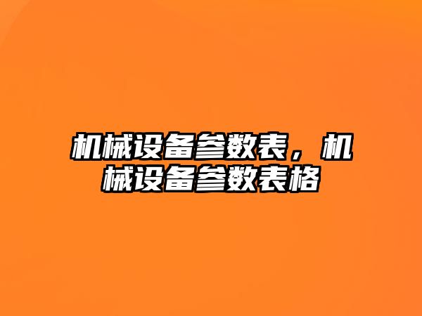 機械設備參數表，機械設備參數表格