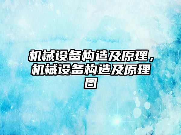 機械設備構造及原理，機械設備構造及原理圖