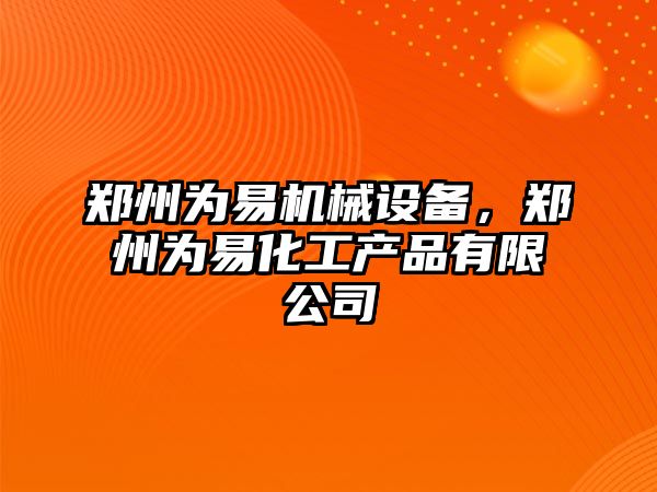 鄭州為易機械設備，鄭州為易化工產品有限公司