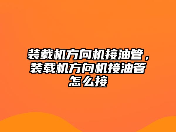 裝載機方向機接油管，裝載機方向機接油管怎么接