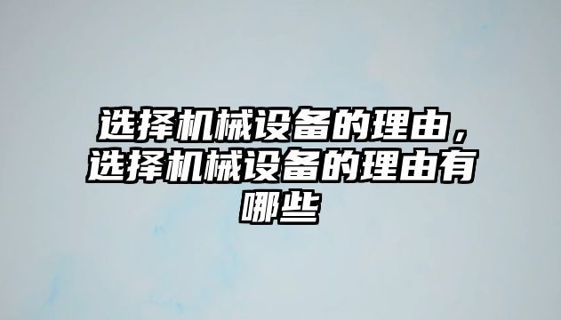 選擇機械設備的理由，選擇機械設備的理由有哪些