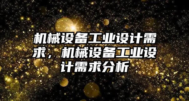 機械設備工業設計需求，機械設備工業設計需求分析