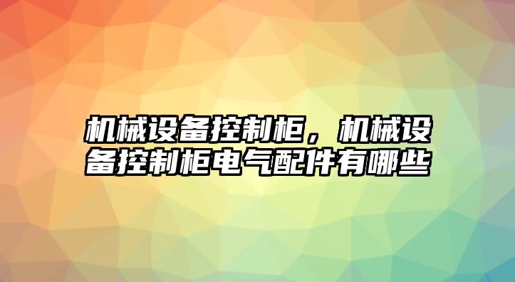 機械設備控制柜，機械設備控制柜電氣配件有哪些