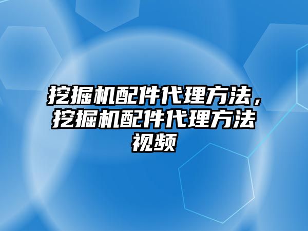 挖掘機配件代理方法，挖掘機配件代理方法視頻