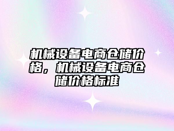 機械設備電商倉儲價格，機械設備電商倉儲價格標準